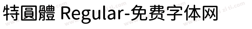 特圓體 Regular字体转换